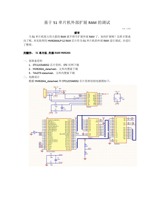 基于51单片机外部扩展RAM的调试
