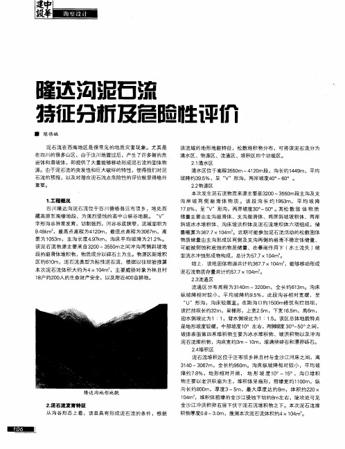隆达沟泥石流特征分析及危险性评价
