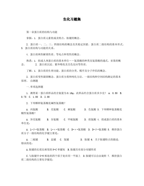 生化习题集