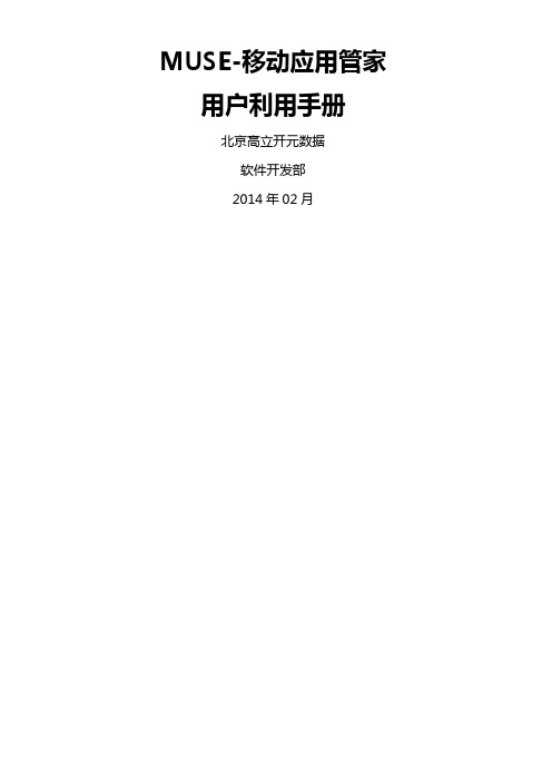 MUSE移动应用管家用户利用手册