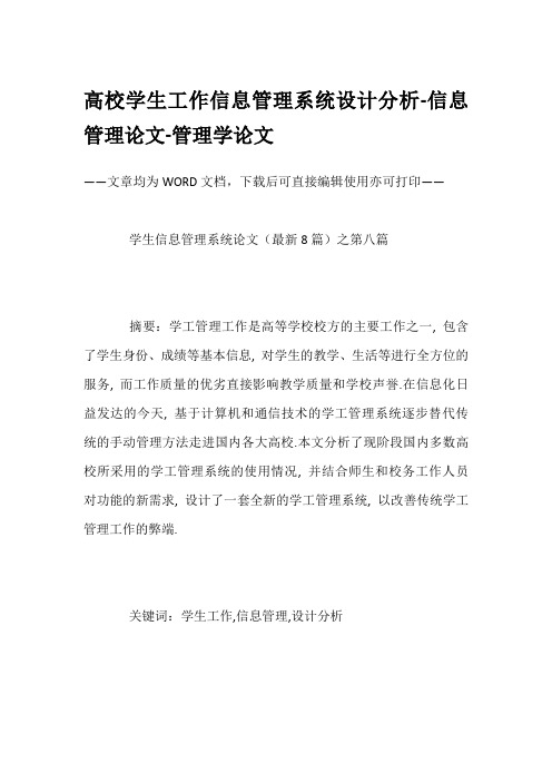 高校学生工作信息管理系统设计分析-信息管理论文-管理学论文
