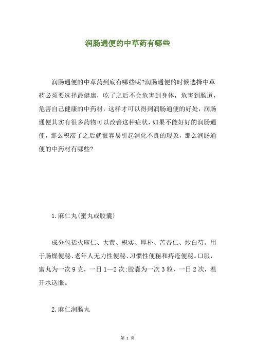 润肠通便的中草药有哪些