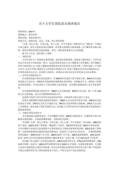 大学生国防意识调查报告