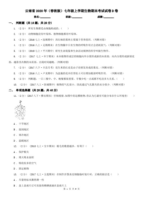 云南省2020年(春秋版)七年级上学期生物期末考试试卷D卷(精编)