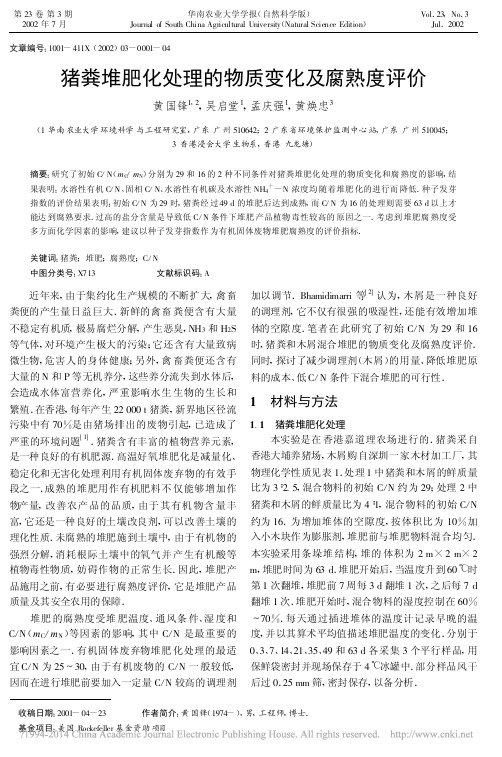 猪粪堆肥化处理的物质变化及腐熟度评价_黄国锋(2015.02.09)