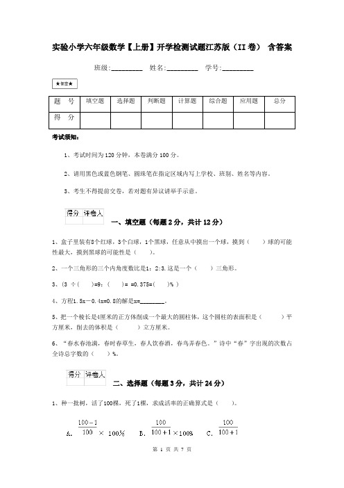 实验小学六年级数学【上册】开学检测试题江苏版(II卷) 含答案