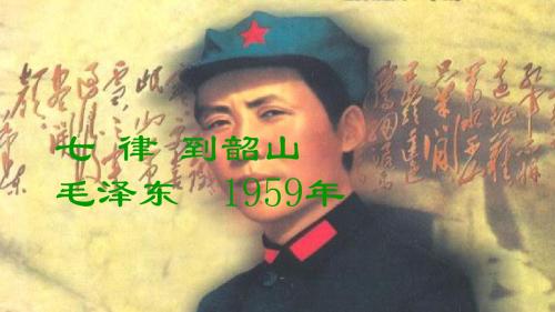 长春小学语文六年级下册《1.3七律·到韶山》PPT课件 (2)