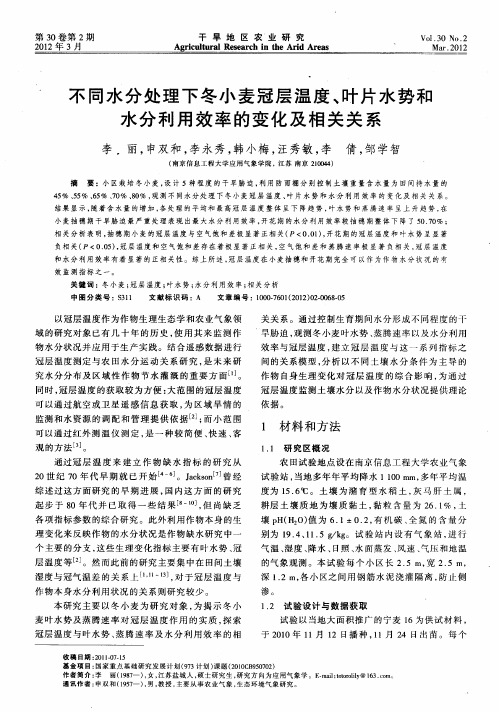 不同水分处理下冬小麦冠层温度、叶片水势和水分利用效率的变化及相关关系
