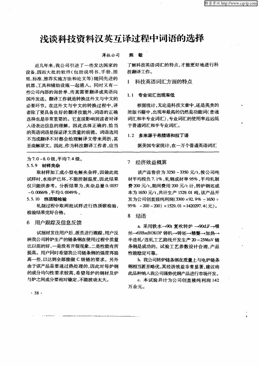 浅谈科技资料汉英互译过程中词语的选择