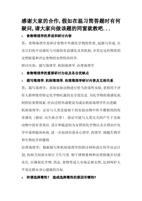 毒理学简答