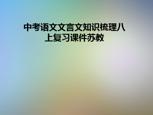 中考语文文言文知识梳理八上复习课件苏教