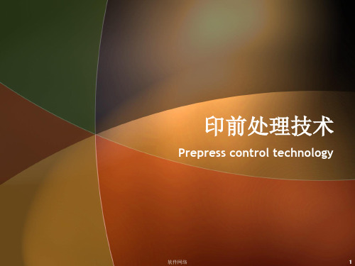 印前处理技术[专业知识]