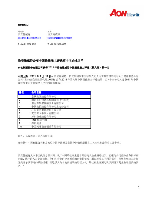 怡安翰威特公布中国最佳雇主评选前十名企业名单