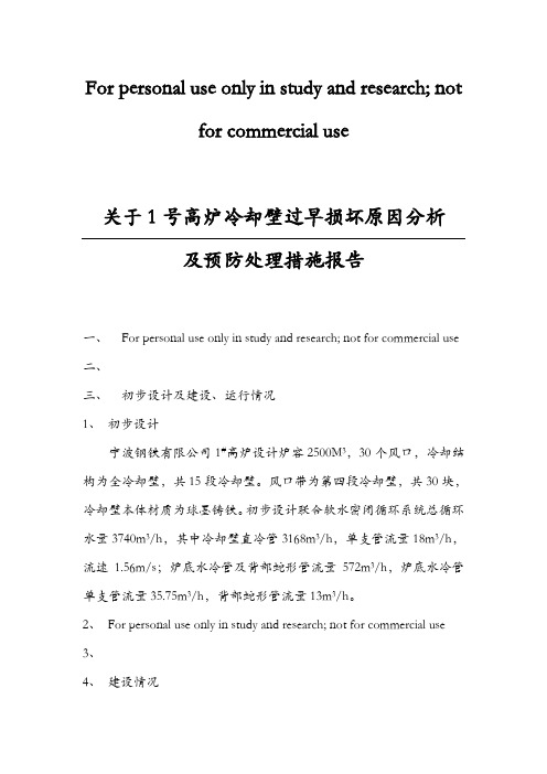 关于1号高炉冷却壁过早损坏原因分析报告2