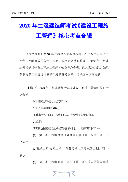【二级建造师考试】2020年二级建造师考试《建设工程施工管理》核心考点合辑