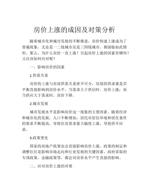 房价上涨的成因及对策分析