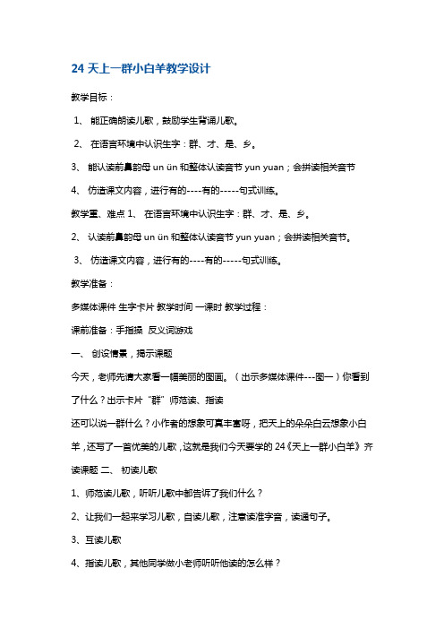 一年级上册语文教案-《天上一群小白羊》8 沪教版(2015秋)