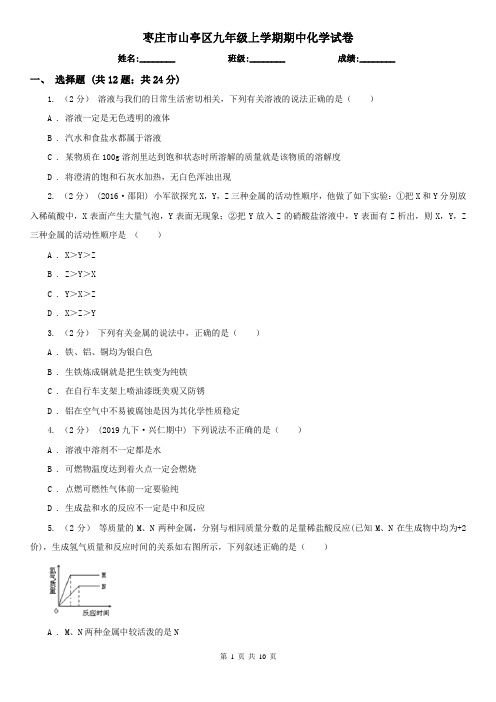 枣庄市山亭区九年级上学期期中化学试卷