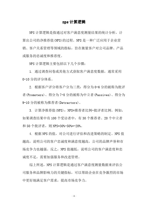nps计算逻辑