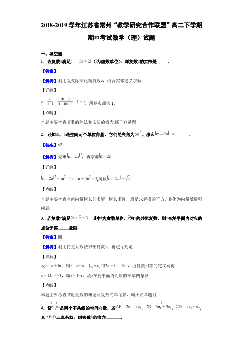 2018-2019学年江苏省常州“教学研究合作联盟”高二下学期期中考试数学(理)试题Word版含解析