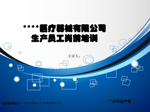 医疗器械生产部员工岗前培训