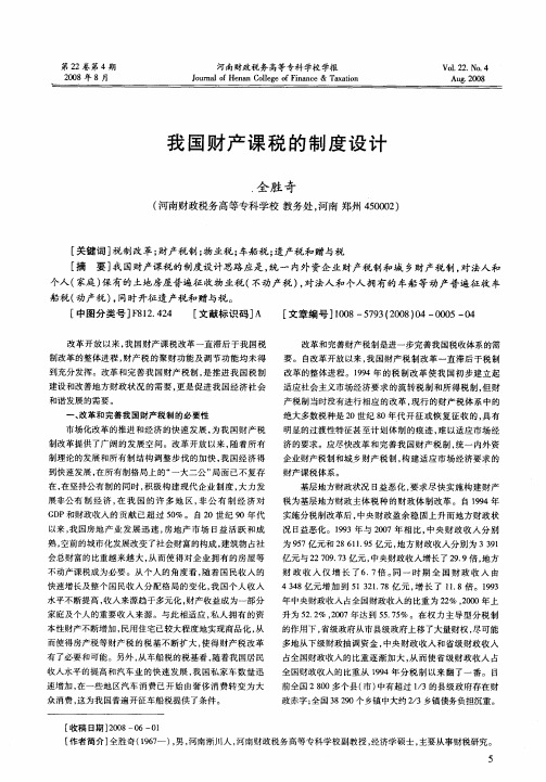 我国财产课税的制度设计