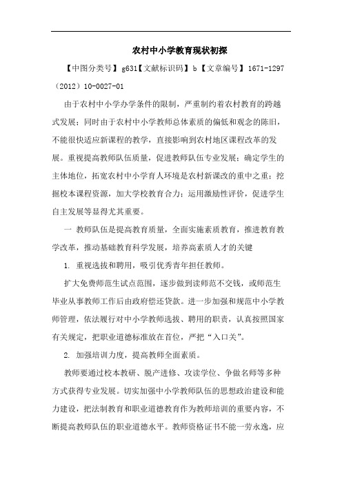 农村中小学教育现状初探