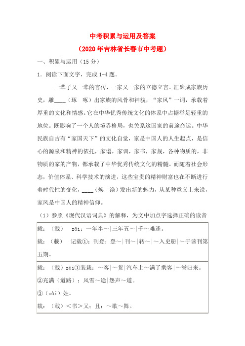 中考积累与运用及答案(2020年吉林省长春市中考题)