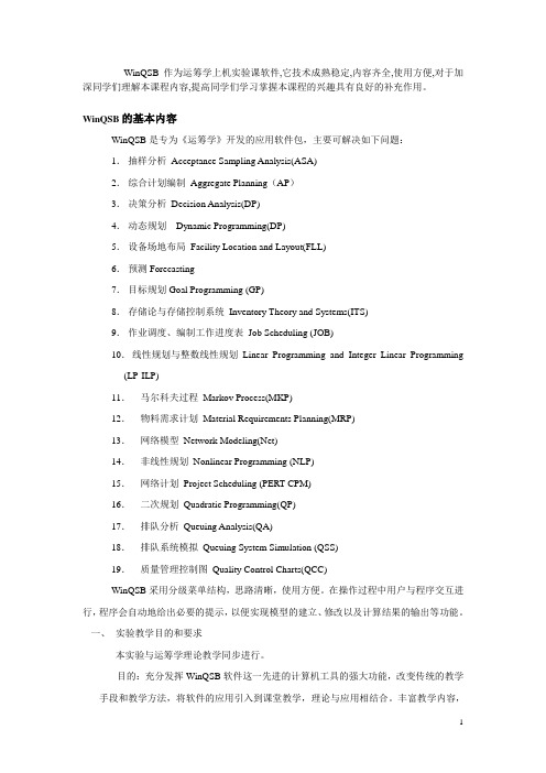 WinQSB实验讲义