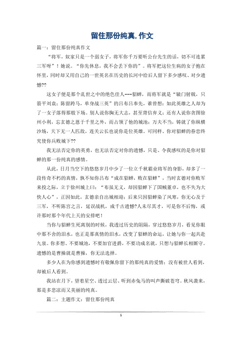 留住那份纯真,作文