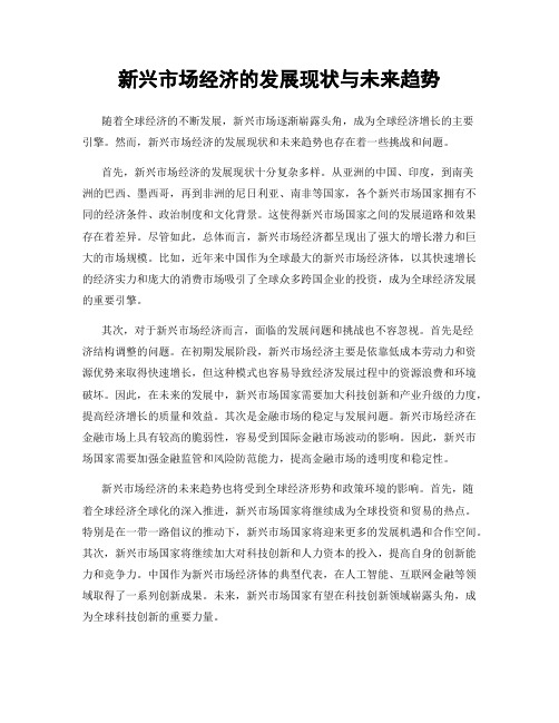 新兴市场经济的发展现状与未来趋势