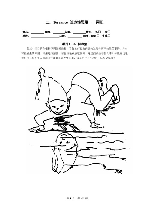 托兰斯创造性思维测验-词汇