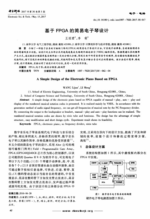 基于FPGA的简易电子琴设计