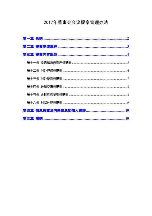 2017年董事会会议提案管理办法