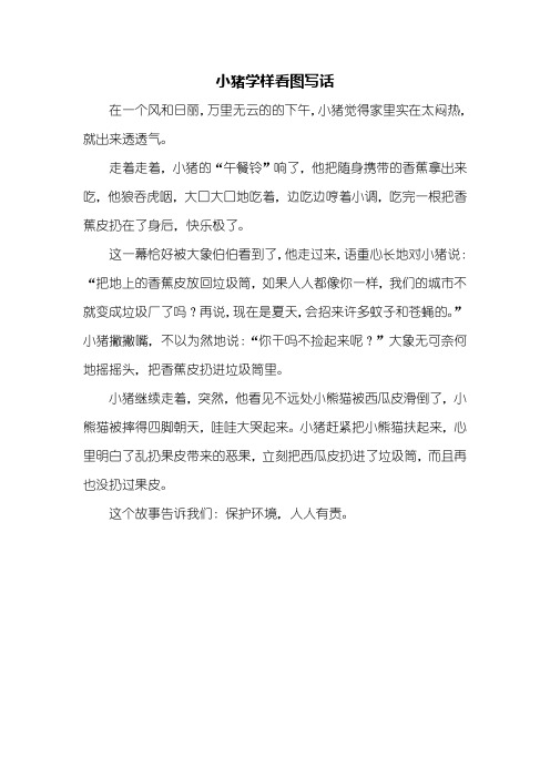 二年级作文：小猪学样看图写话350字