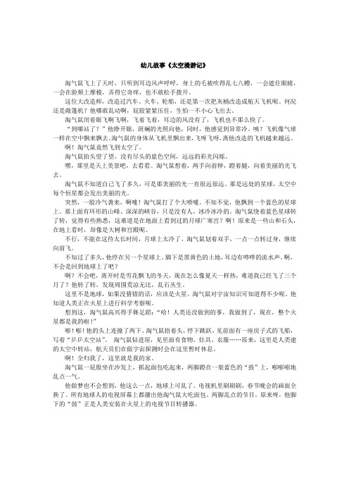 幼儿故事《太空漫游记》