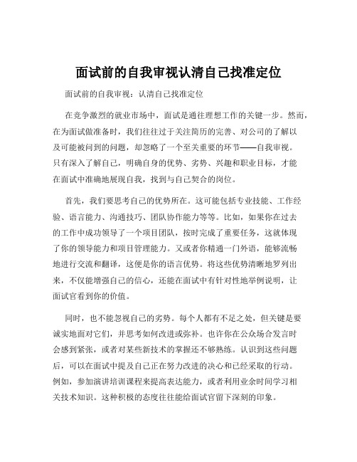 面试前的自我审视认清自己找准定位