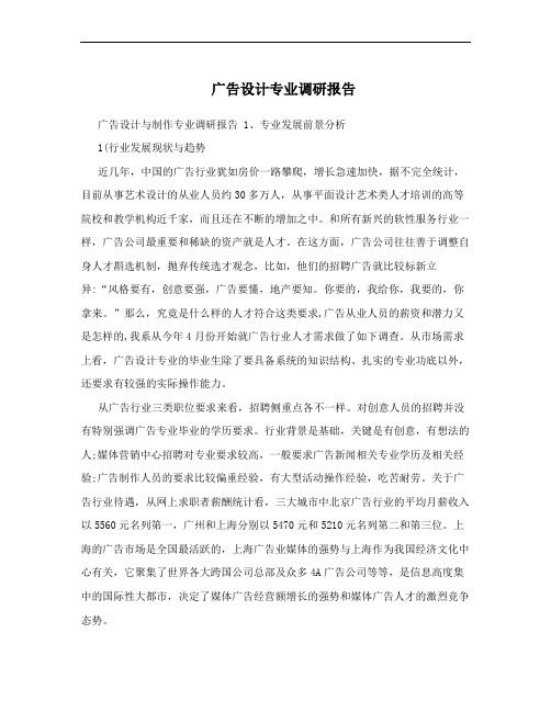 广告设计专业调研报告