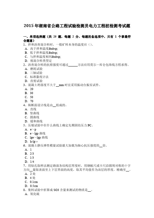 2015年湖南省公路工程试验检测员电力工程桩检测考试题