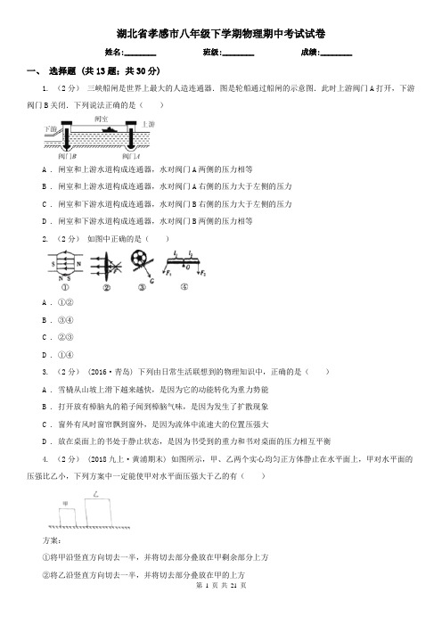 湖北省孝感市八年级下学期物理期中考试试卷