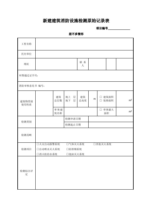 新建建筑消防设施检测原始记录表