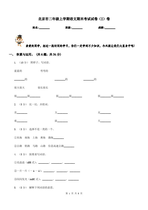 北京市二年级上学期语文期末考试试卷(I)卷