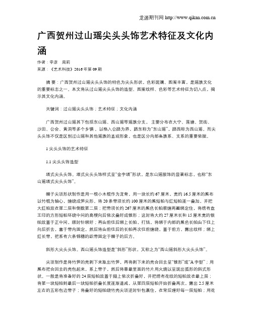 广西贺州过山瑶尖头头饰艺术特征及文化内涵