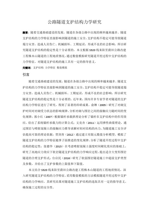 公路隧道支护结构力学研究