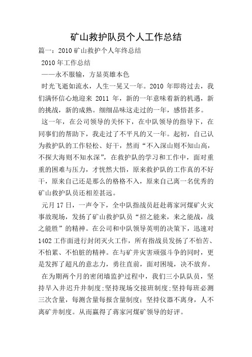 矿山救护队员个人工作总结