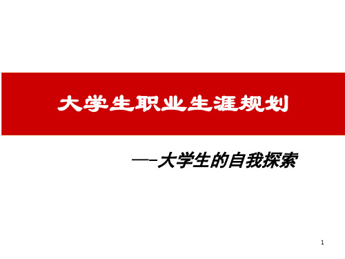 大学生职业生涯规划—自我认知PPT课件