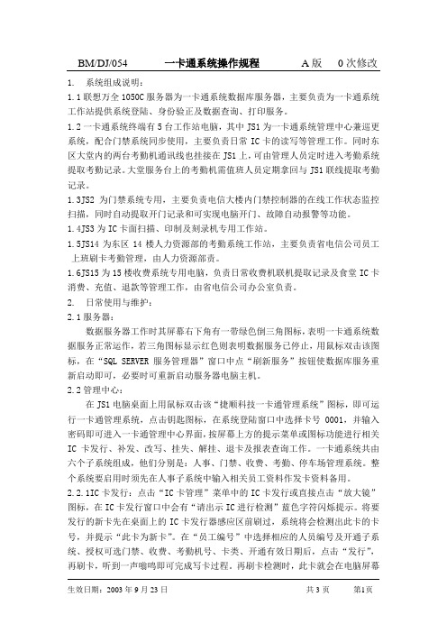 一卡通系统操作规程