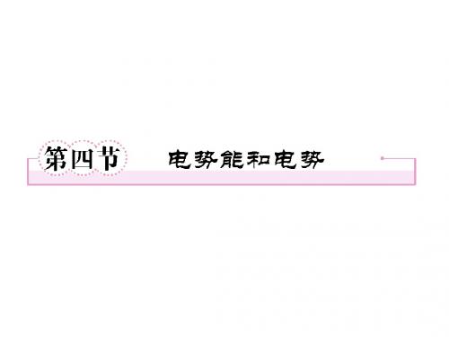 2015届高中物理 第4节 电势能和电势精品课件 新人教版选修3-1