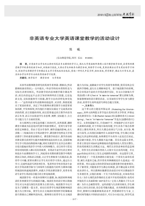 非英语专业大学英语课堂教学的活动设计
