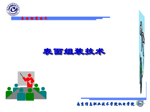 22175表面组装技术课件